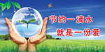节约用水
