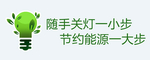 节约用电