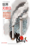 世界无烟日海报