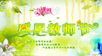 春天绿色 教师节