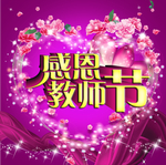 教师节