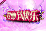 炫彩 教师节