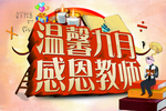温馨九月 教师节