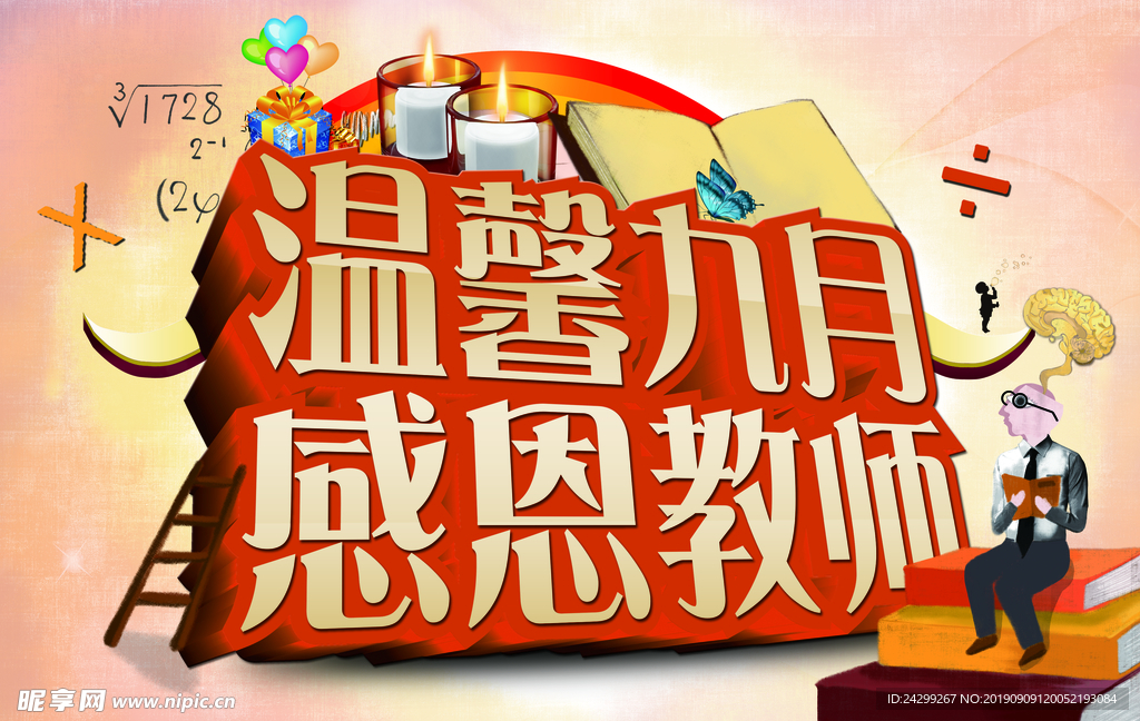 温馨九月 教师节