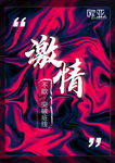 医院海报 欧亚男科医院