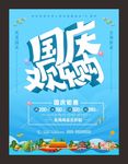 国庆促销海报