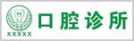 口腔诊所