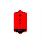 金骏眉 红茶 标签