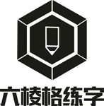 六棱格练字LOGO