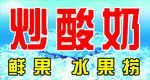 炒酸奶