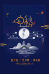 中秋海报