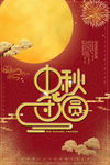 中秋海报