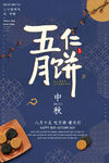 中秋海报
