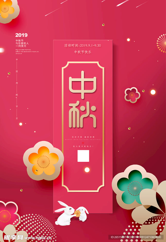 中秋海报