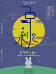 中秋海报