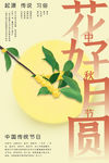 中秋海报