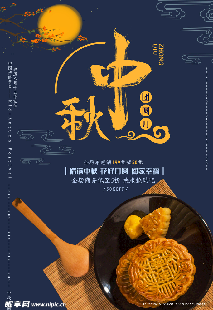 中秋海报