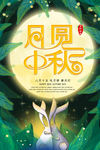 中秋海报