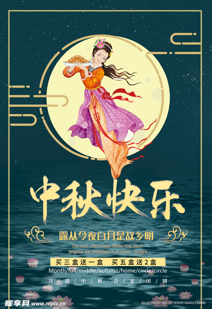 中秋海报