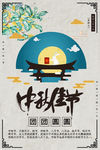中秋海报