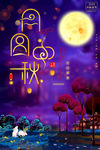 中秋海报