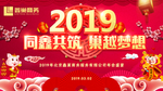 2019红色年会背景展板海报