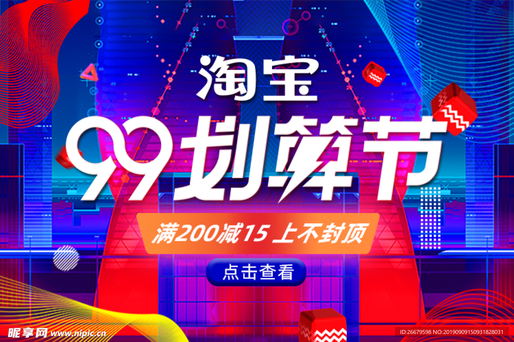 99划算节淘宝海报