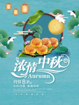 浓情中秋海报