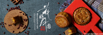 中秋月饼