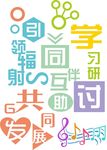 文字墙