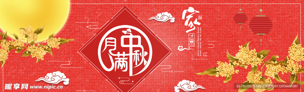 中秋