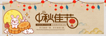 中秋