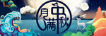 中秋