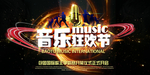 音乐狂欢节