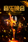 音乐晚会