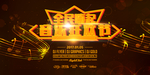 音乐