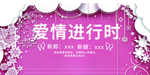 爱情进行时婚庆展板