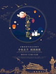 中秋海报