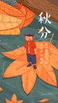 秋分