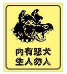 内有恶犬