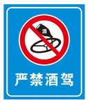 严禁酒驾