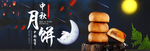 中秋月饼海报
