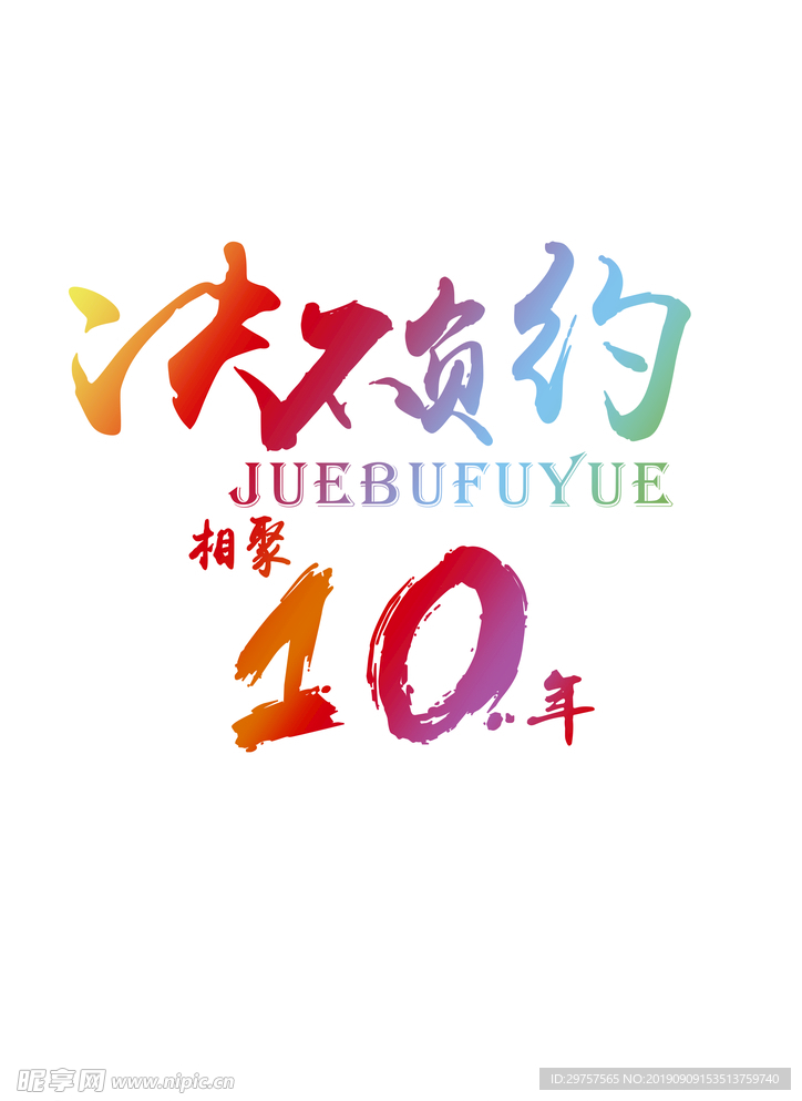 相聚10年