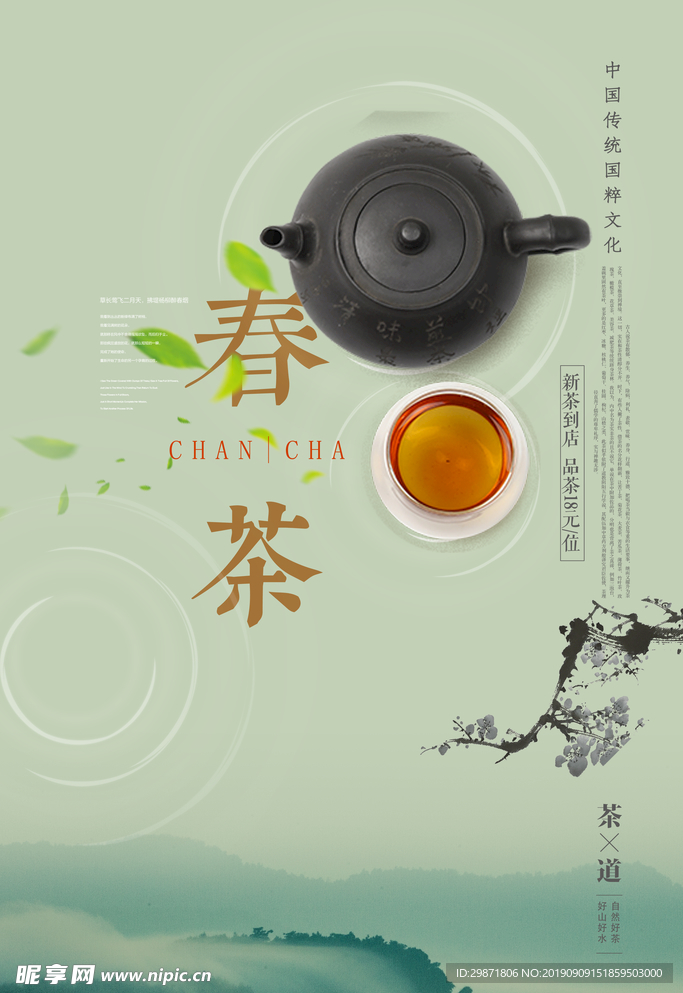 春茶