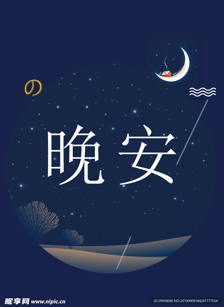 晚安