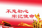 不忘初心 牢记使命