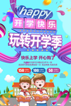 开学季
