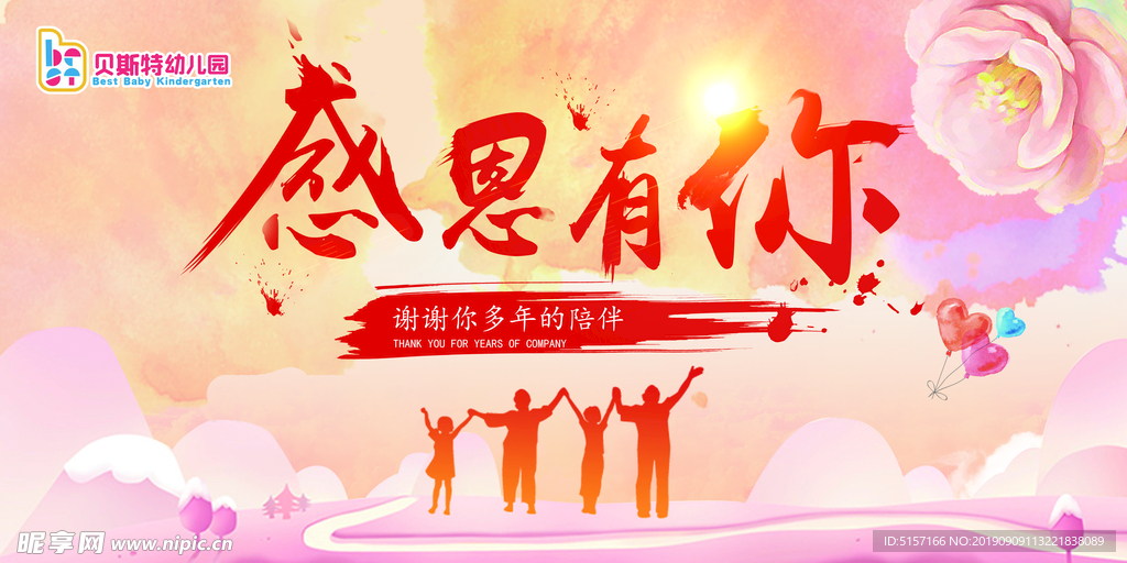 感恩有你