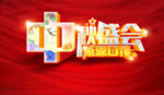 中秋盛会