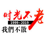 时光不老